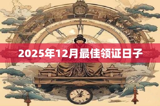 2025年12月最佳领证日子
