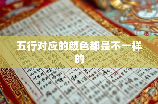五行对应的颜色都是不一样的
