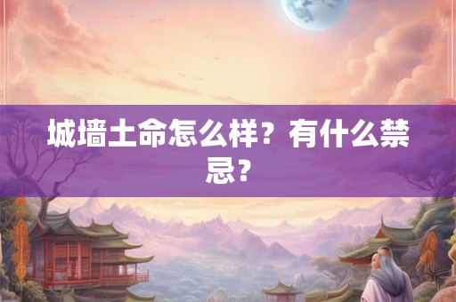 城墙土命怎么样？有什么禁忌？