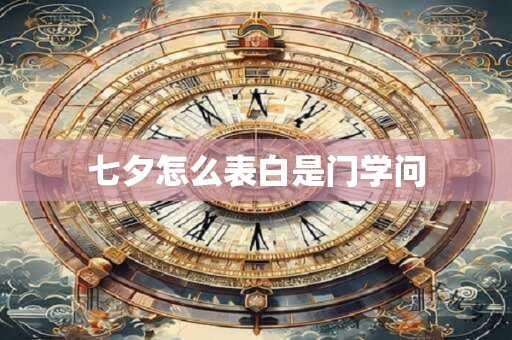 七夕怎么表白是门学问