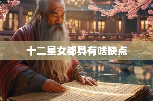 十二星女都具有啥缺点