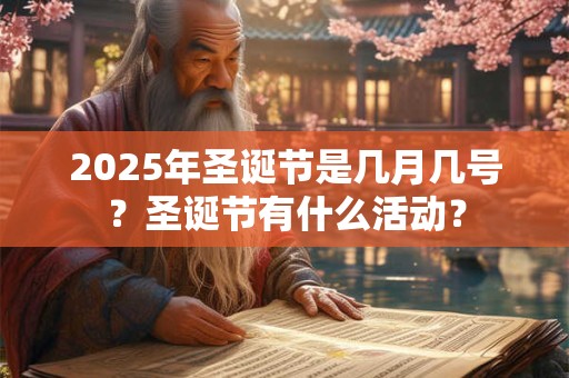 2025年圣诞节是几月几号？圣诞节有什么活动？