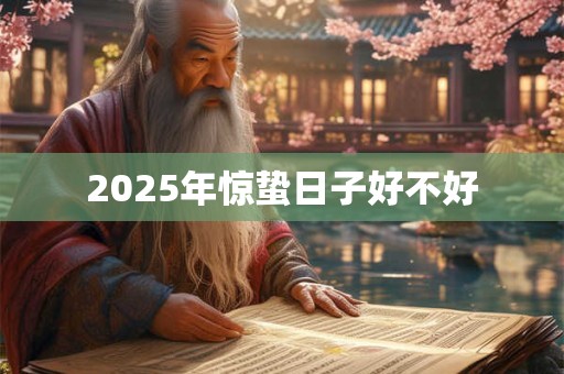 2025年惊蛰日子好不好