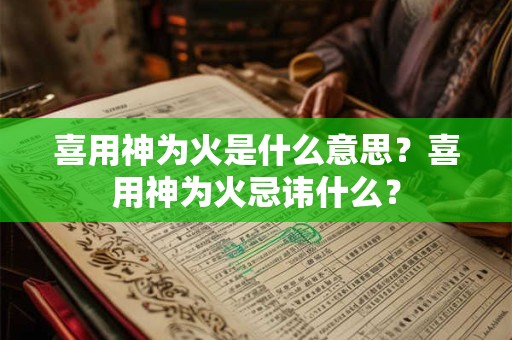 喜用神为火是什么意思？喜用神为火忌讳什么？