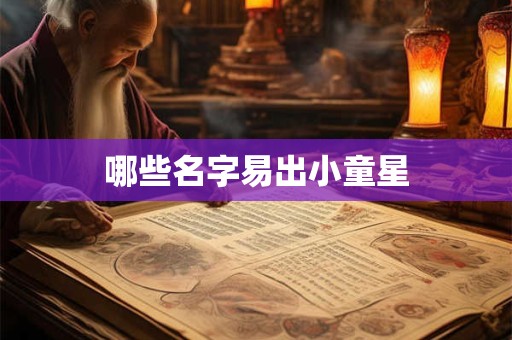 哪些名字易出小童星