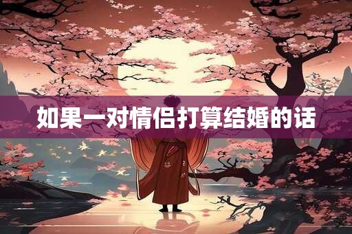 如果一对情侣打算结婚的话