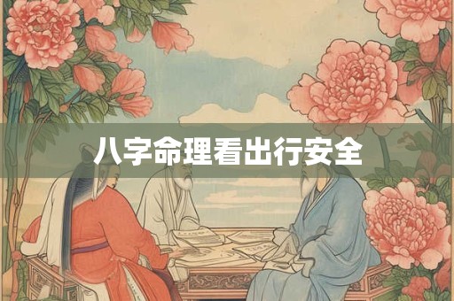 八字命理看出行安全