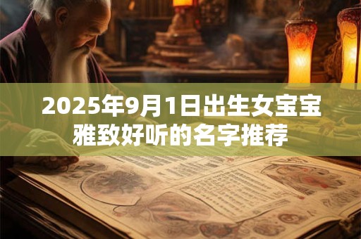 2025年9月1日出生女宝宝雅致好听的名字推荐