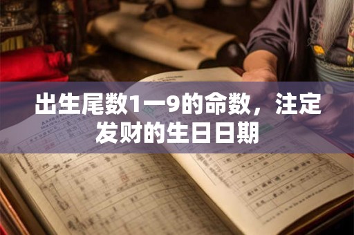 出生尾数1一9的命数，注定发财的生日日期