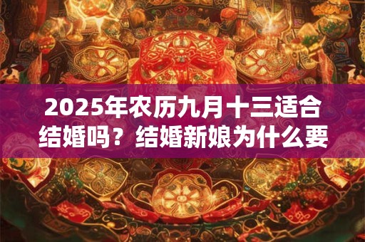 2025年农历九月十三适合结婚吗？结婚新娘为什么要打伞？