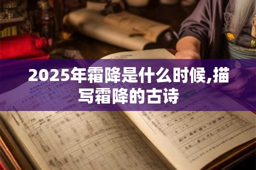 2025年霜降是什么时候,描写霜降的古诗