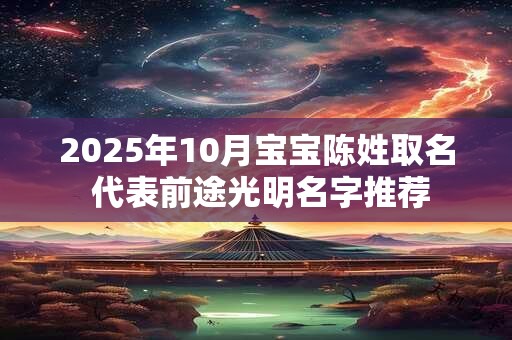 2025年10月宝宝陈姓取名 代表前途光明名字推荐