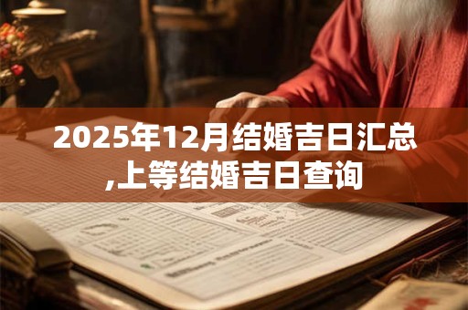 2025年12月结婚吉日汇总,上等结婚吉日查询
