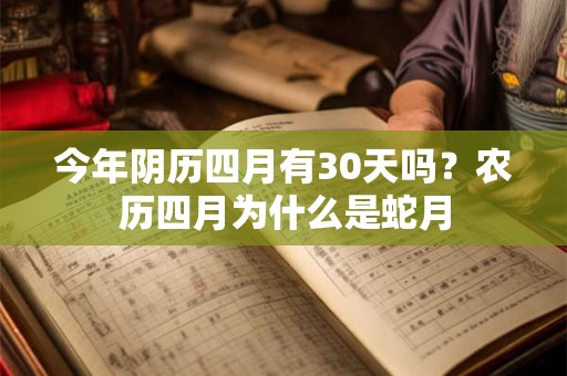 今年阴历四月有30天吗？农历四月为什么是蛇月