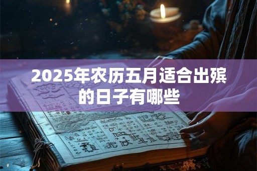 2025年农历五月适合出殡的日子有哪些