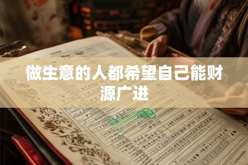 做生意的人都希望自己能财源广进