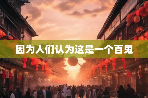 因为人们认为这是一个百鬼