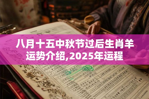 八月十五中秋节过后生肖羊运势介绍,2025年运程