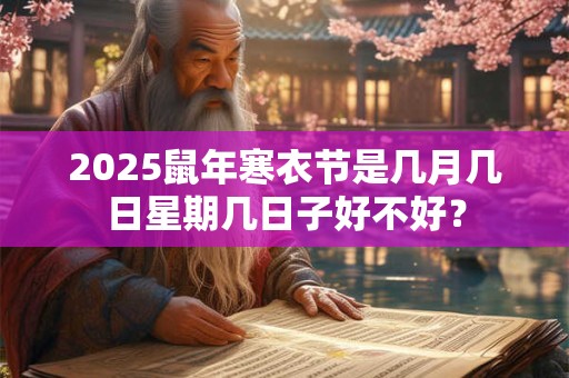 2025鼠年寒衣节是几月几日星期几日子好不好？