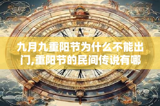九月九重阳节为什么不能出门,重阳节的民间传说有哪些