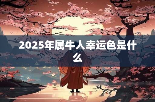 2025年属牛人幸运色是什么