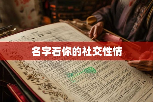 名字看你的社交性情