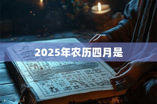 2025年农历四月是