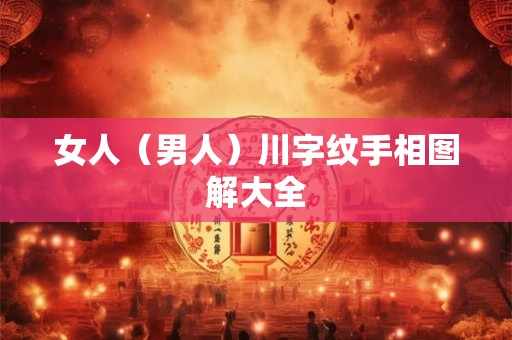 女人（男人）川字纹手相图解大全
