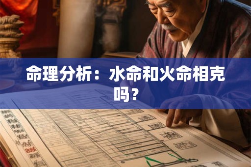 命理分析：水命和火命相克吗？