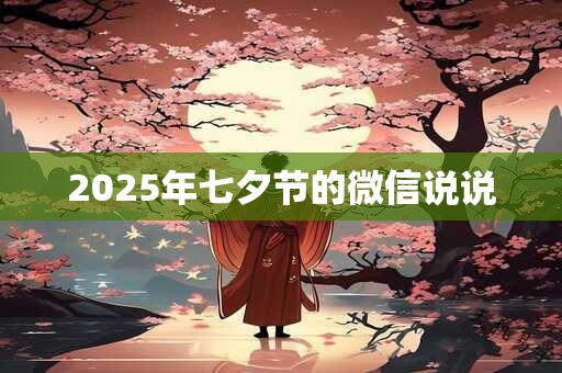 2025年七夕节的微信说说