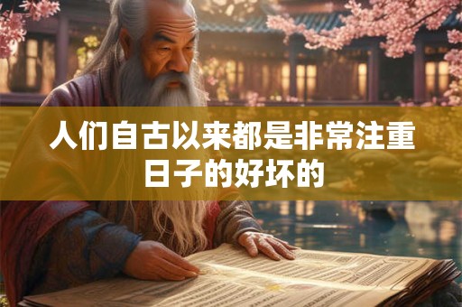 人们自古以来都是非常注重日子的好坏的