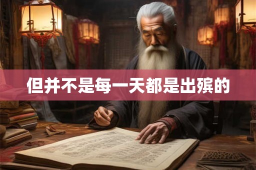 但并不是每一天都是出殡的