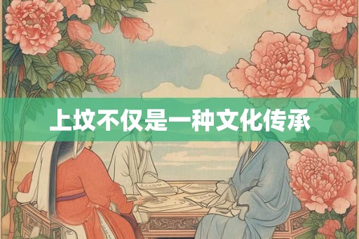 上坟不仅是一种文化传承