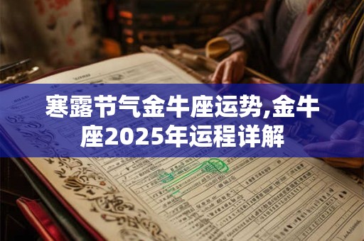 寒露节气金牛座运势,金牛座2025年运程详解