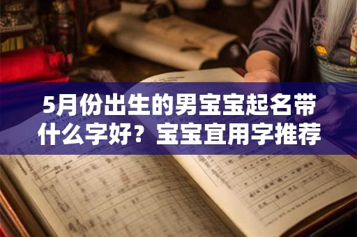 5月份出生的男宝宝起名带什么字好？宝宝宜用字推荐