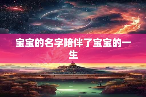 宝宝的名字陪伴了宝宝的一生