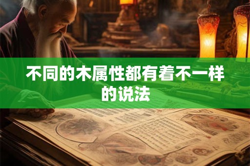 不同的木属性都有着不一样的说法