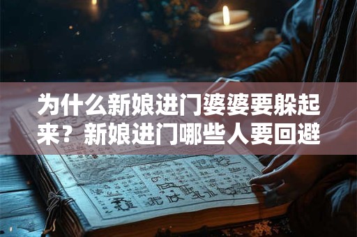 为什么新娘进门婆婆要躲起来？新娘进门哪些人要回避？