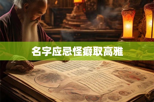 名字应忌怪癖取高雅