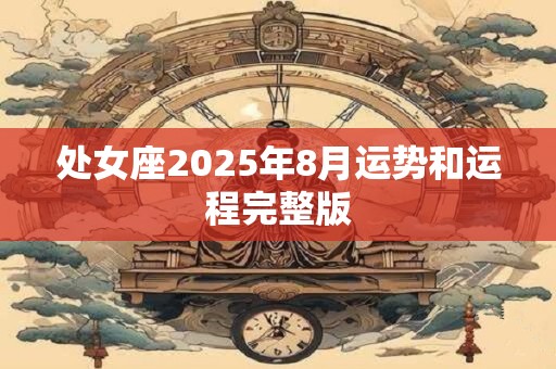 处女座2025年8月运势和运程完整版