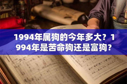 1994年属狗的今年多大？1994年是苦命狗还是富狗？