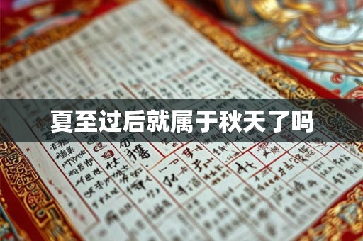 夏至过后就属于秋天了吗