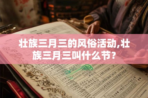 壮族三月三的风俗活动,壮族三月三叫什么节？