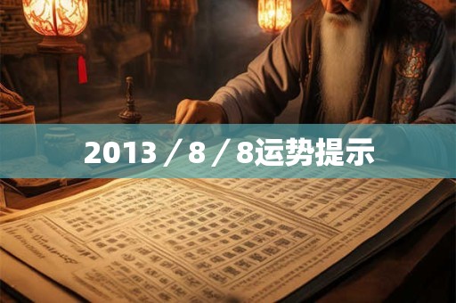 2013／8／8运势提示