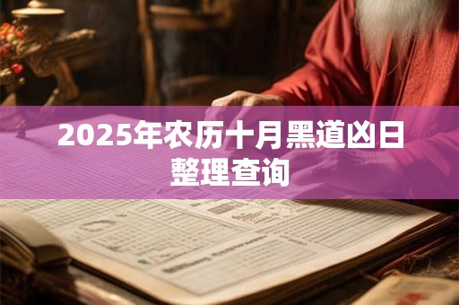 2025年农历十月黑道凶日整理查询