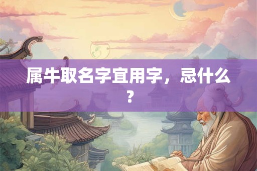 属牛取名字宜用字，忌什么？