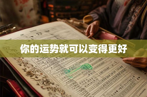 你的运势就可以变得更好