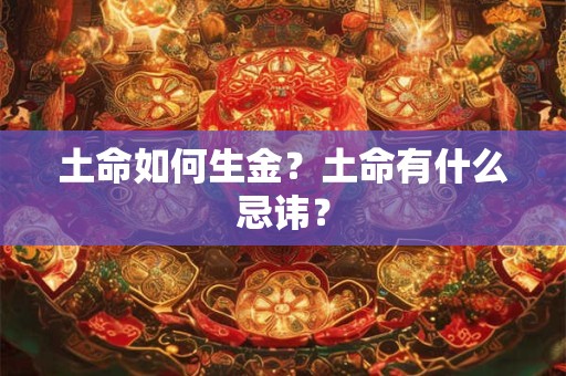 土命如何生金？土命有什么忌讳？