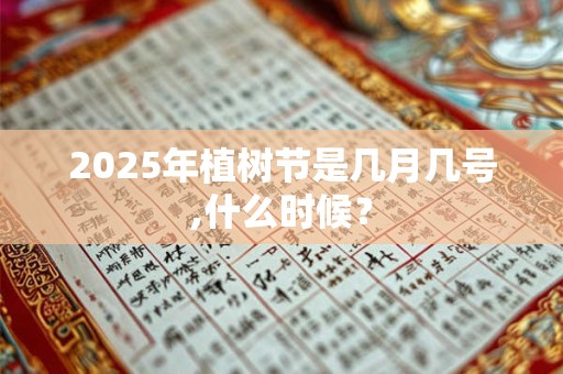 2025年植树节是几月几号,什么时候？