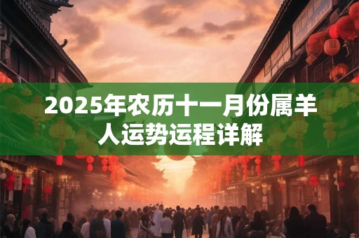 2025年农历十一月份属羊人运势运程详解